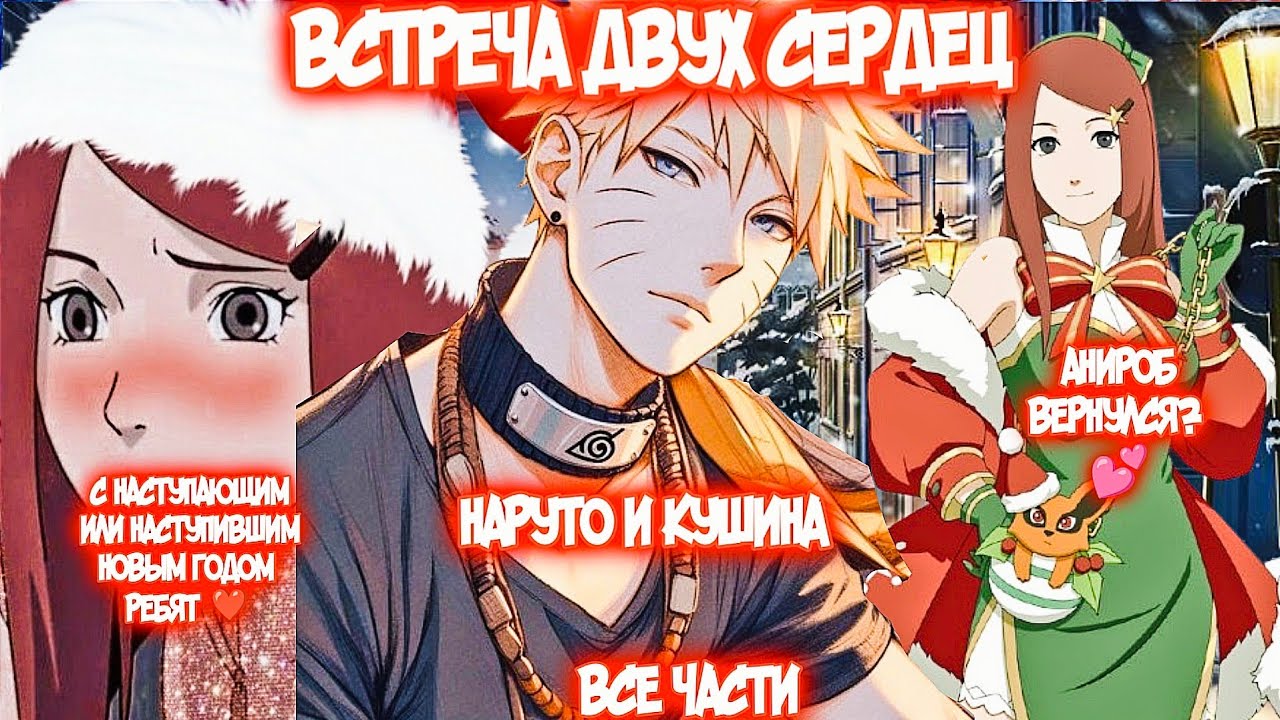 ВСТРЕЧА ДВУХ СЕРДЕЦ Все части Альтернативный Сюжет Наруто и Кушина
