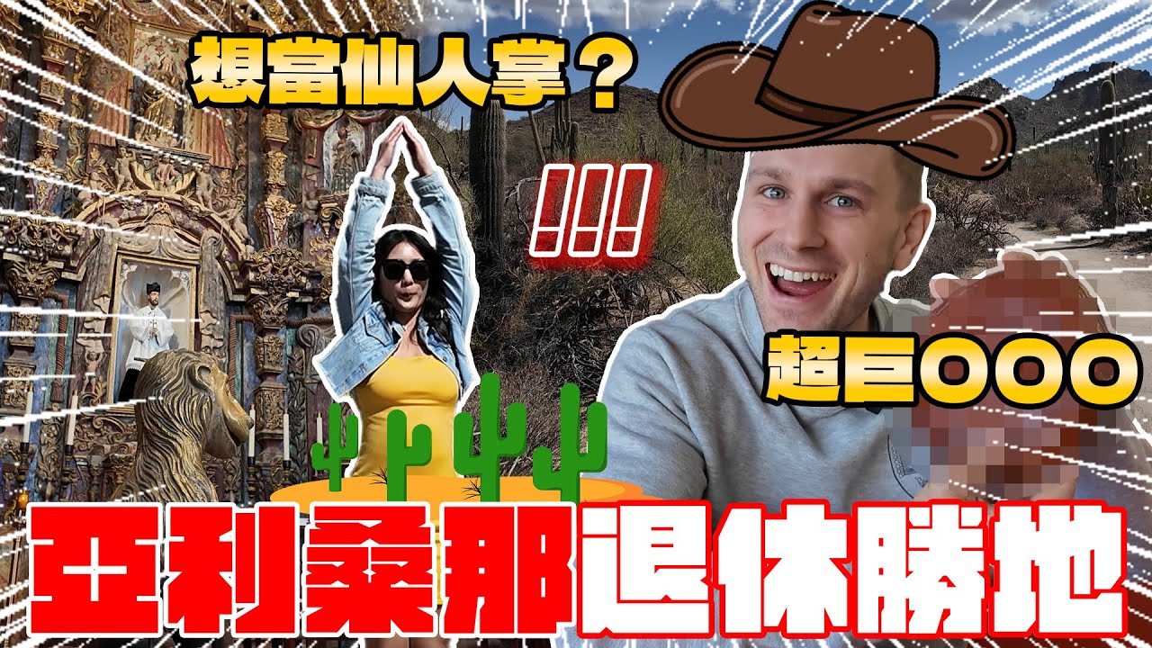 亞利桑那富人區曝光💰美國退休勝地竟是這裡？🌵走訪巨人柱國家公園＋圖森一日遊☀️🏜️Exploring Tucson. Saguaro National Park Travel Vlog