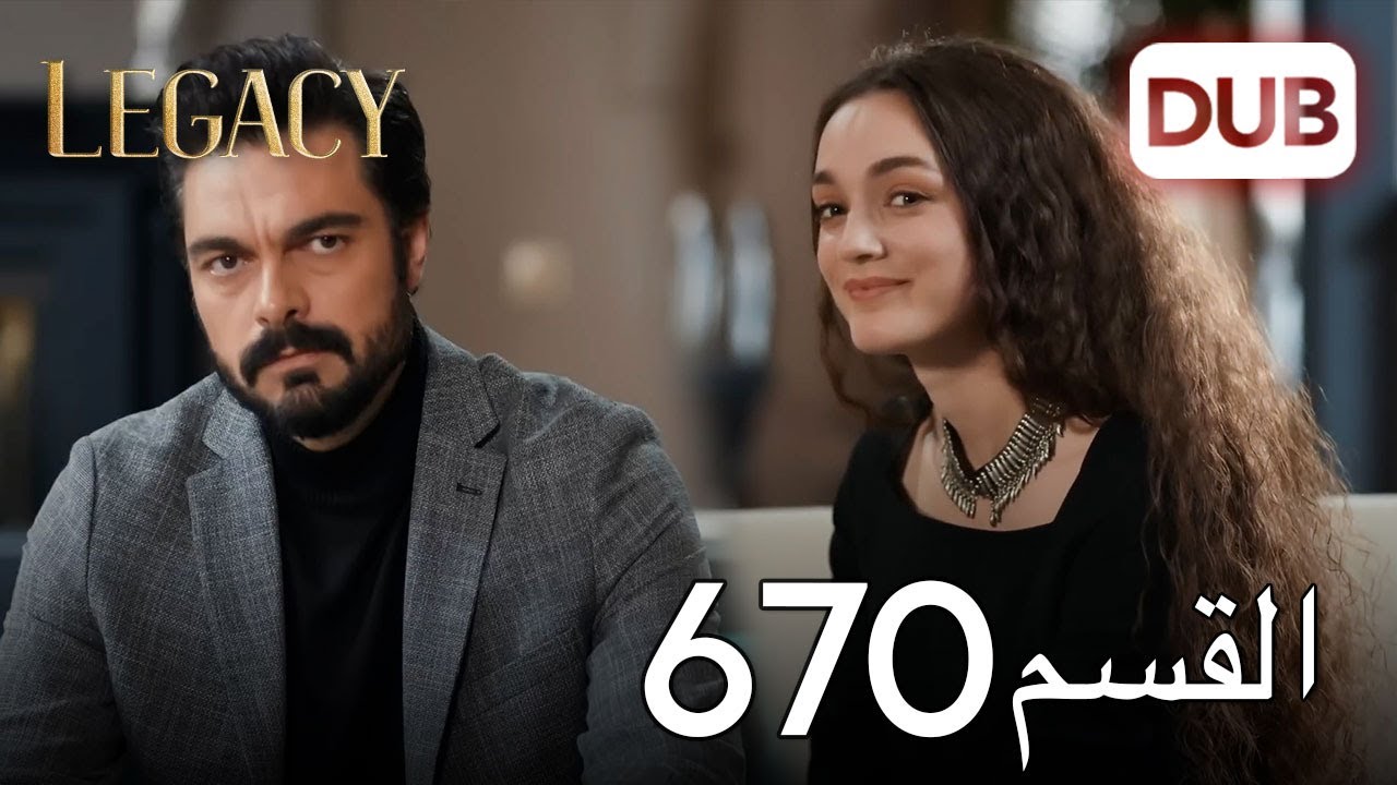 الأمانة الحلقة 670 | عربي مدبلج