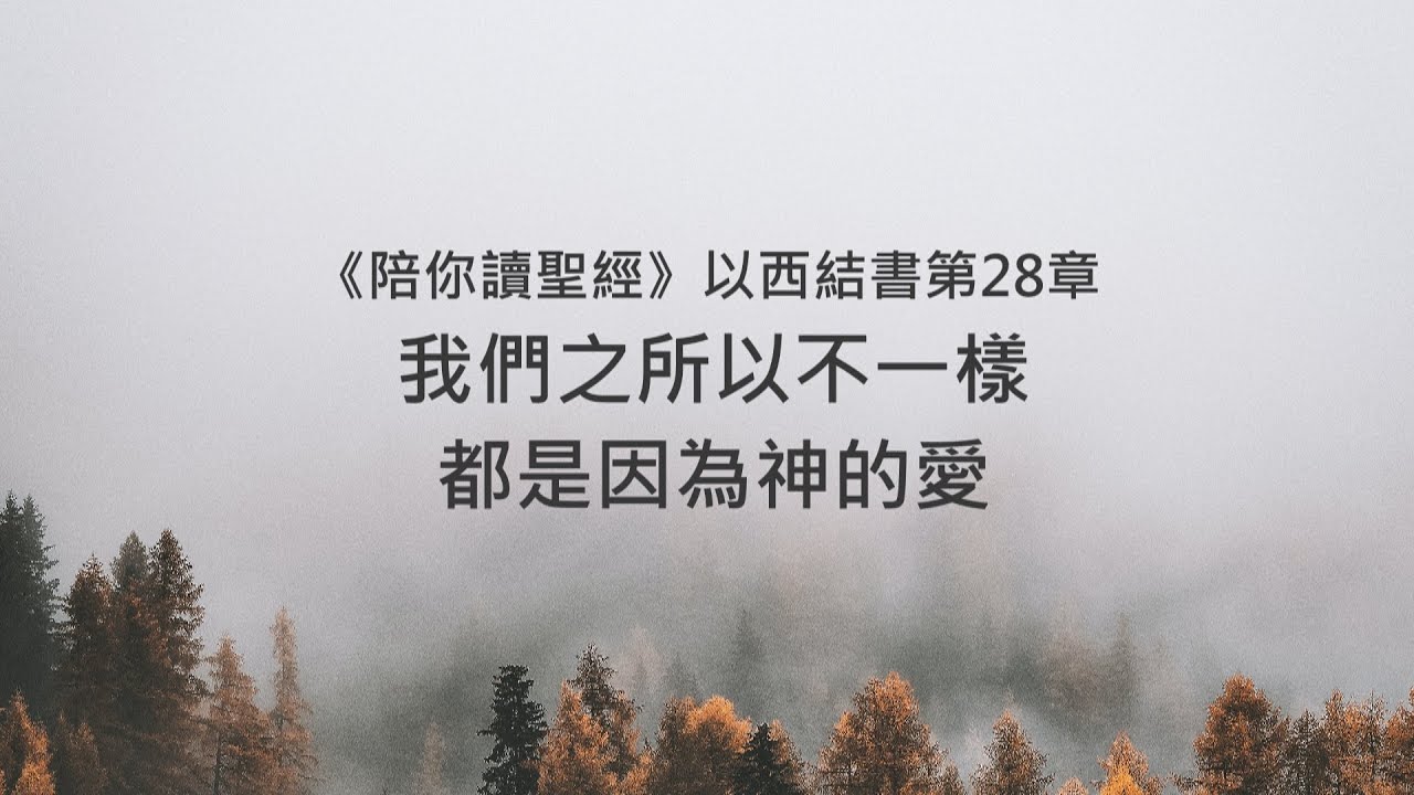 以西結書28章/陪你讀聖經《我們之所以不一樣，都是因為神的愛》