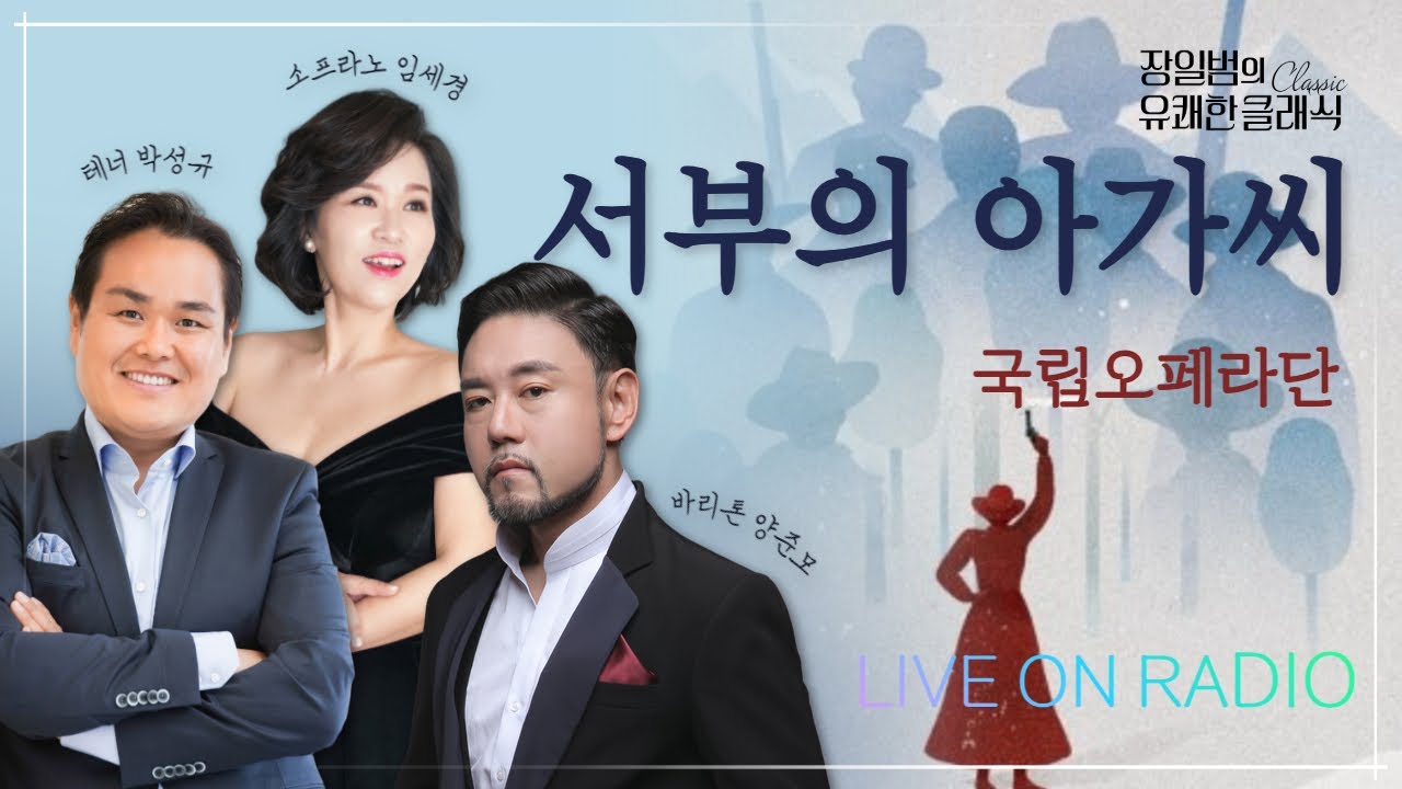 [장일범의 유쾌한클래식] 24/11/19(화) 유쾌한 초대석ㅣ오페라 '서부의 아가씨'ㅣ국립오페라단 바리톤 양준모, 소프라노 임세경, 테너 박성규