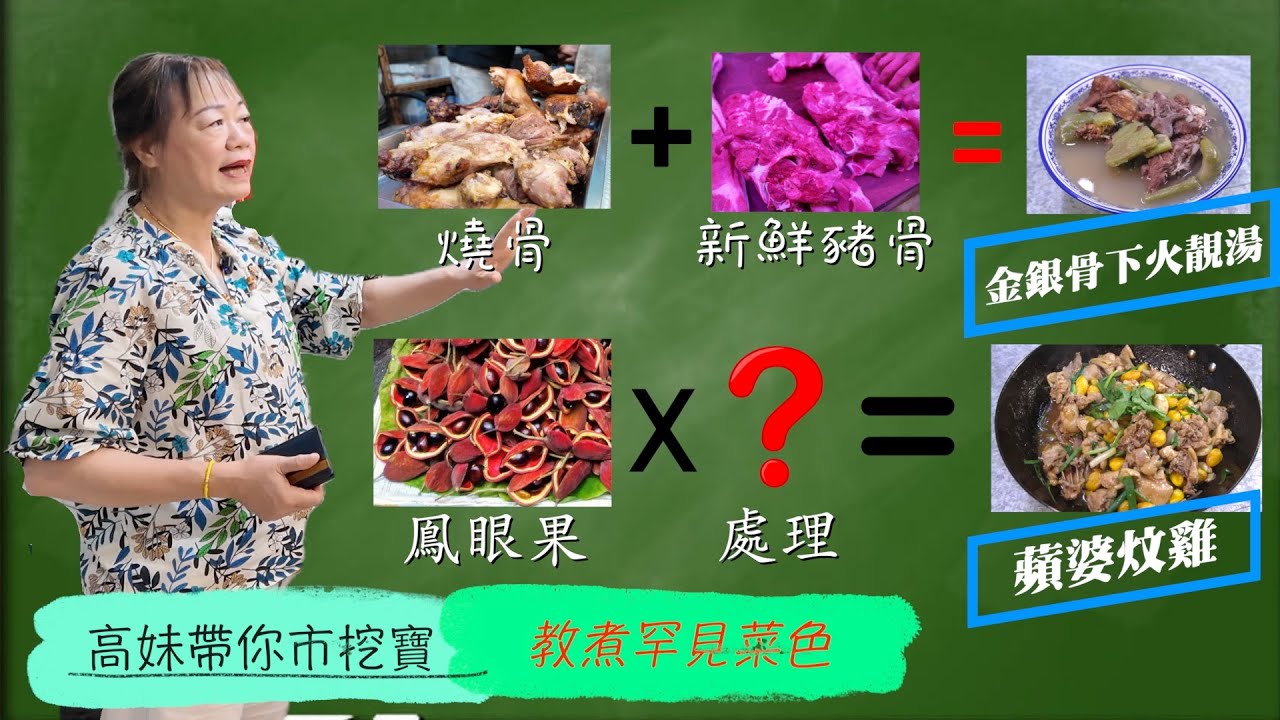 高妹教煮罕見菜| 蘋婆係咩材料？用嚟炆雞好味又有益｜金銀骨係指乜？煲靚湯下火又好飲｜仲有打冷店都失傳嘅大豆芽炒蜆肉