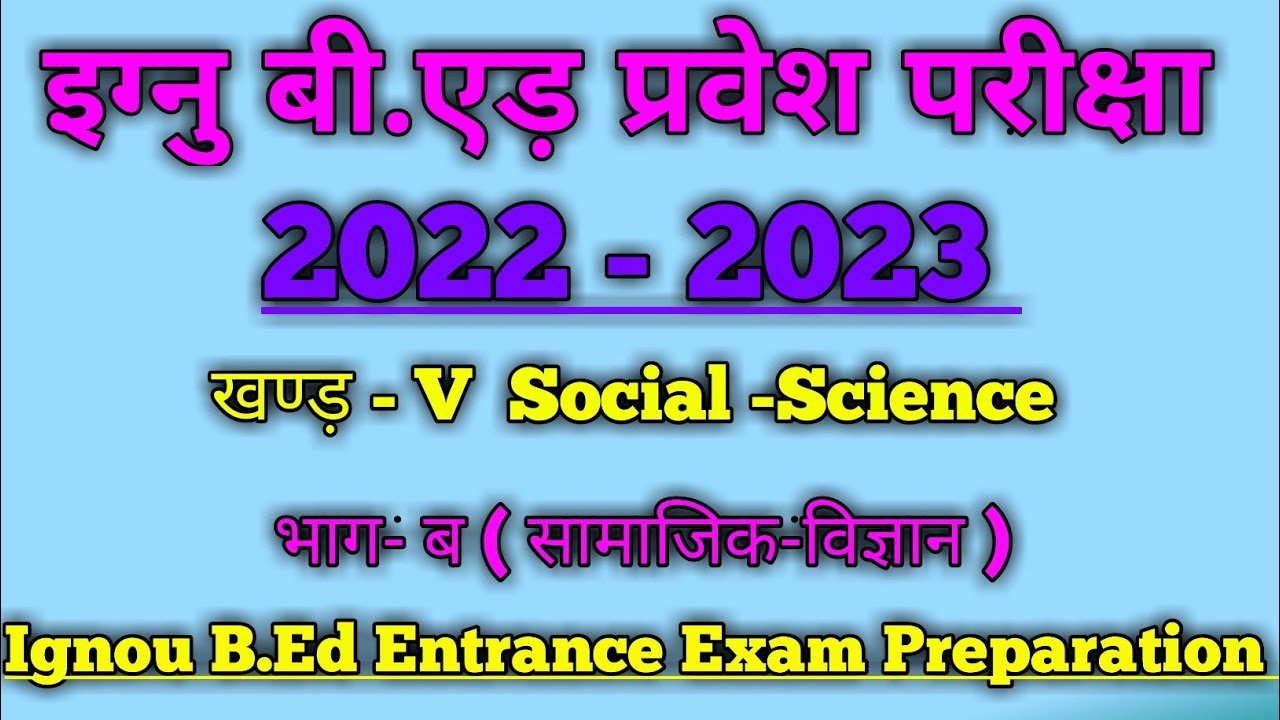 Ignou B.Ed entrance exam MCQs || सामाजिक-विज्ञान (Social-Science) || ignou bed entrance preparation
