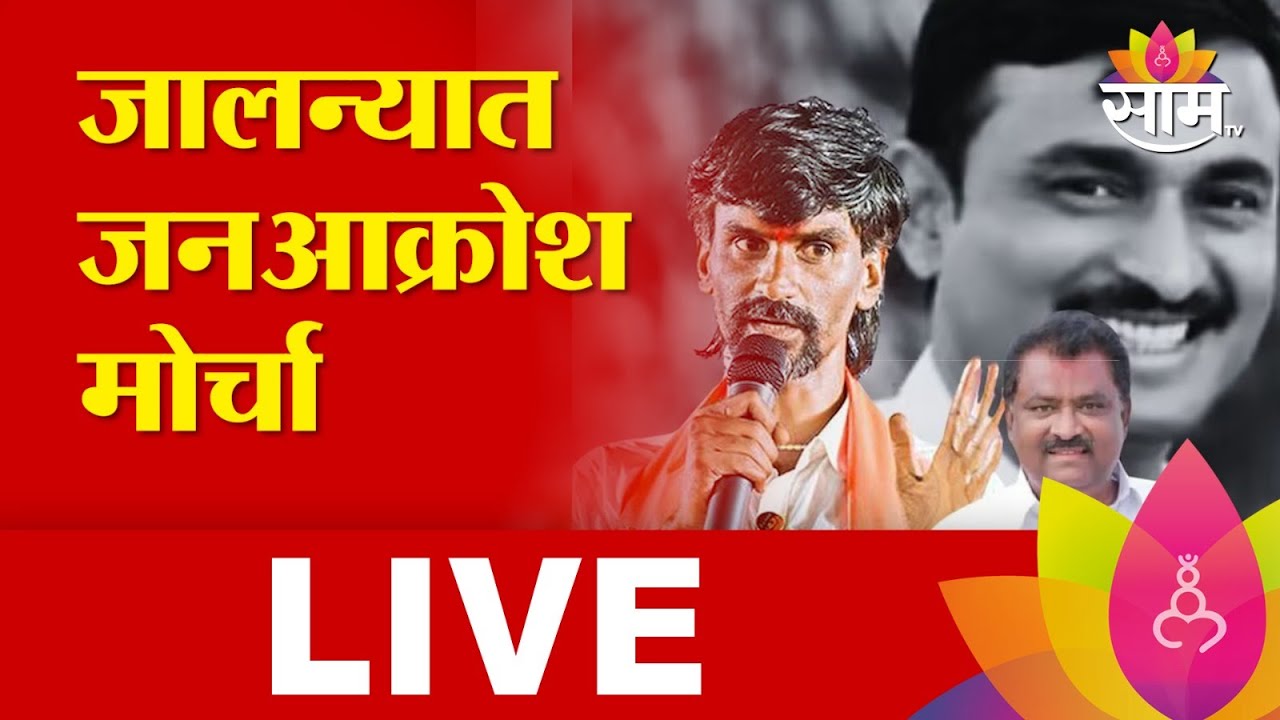 Jalna Jan Akrosh Morcha For Santosh Deshmukh Murder Case: जालन्यात जन आक्रोश मोर्चा