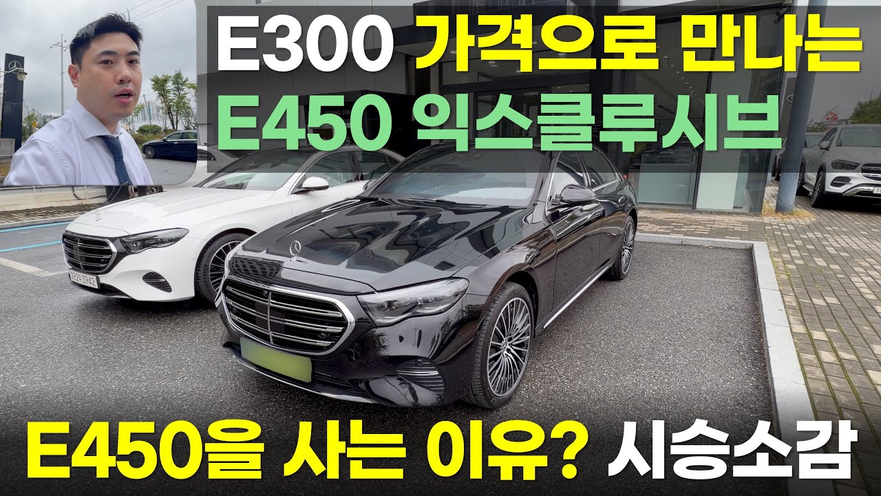 벤츠 E450익스클루시브 재고혜택, 사는이유? 출고 시승기 네바그레이