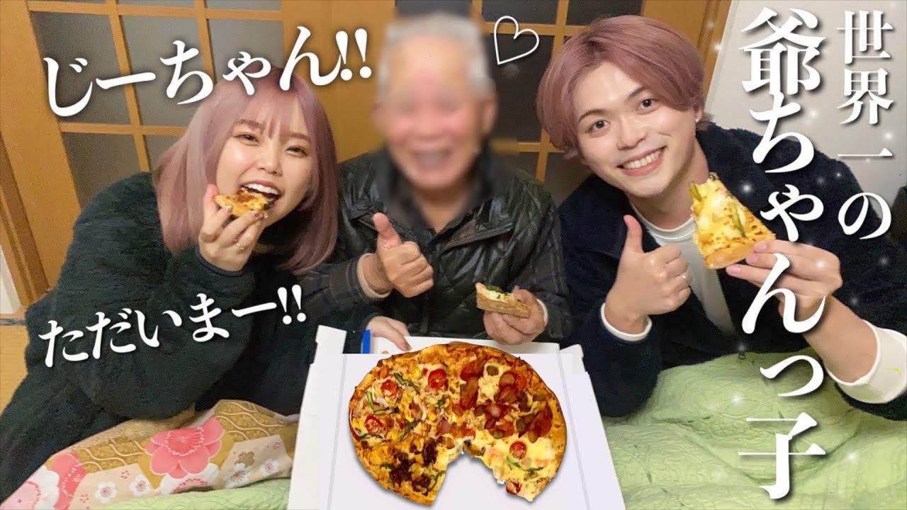 派手な見た目の割に爺ちゃんの事が大好きでしょーがないカップル。