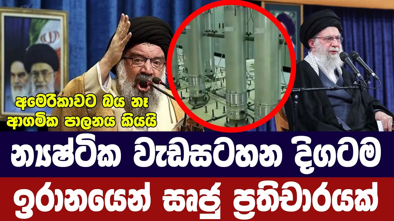 න්‍යෂ්ටික වැඩසටහන අඛණ්ඩව/ඉරානයෙන් සෘජු ප්‍රතිචාරයක්