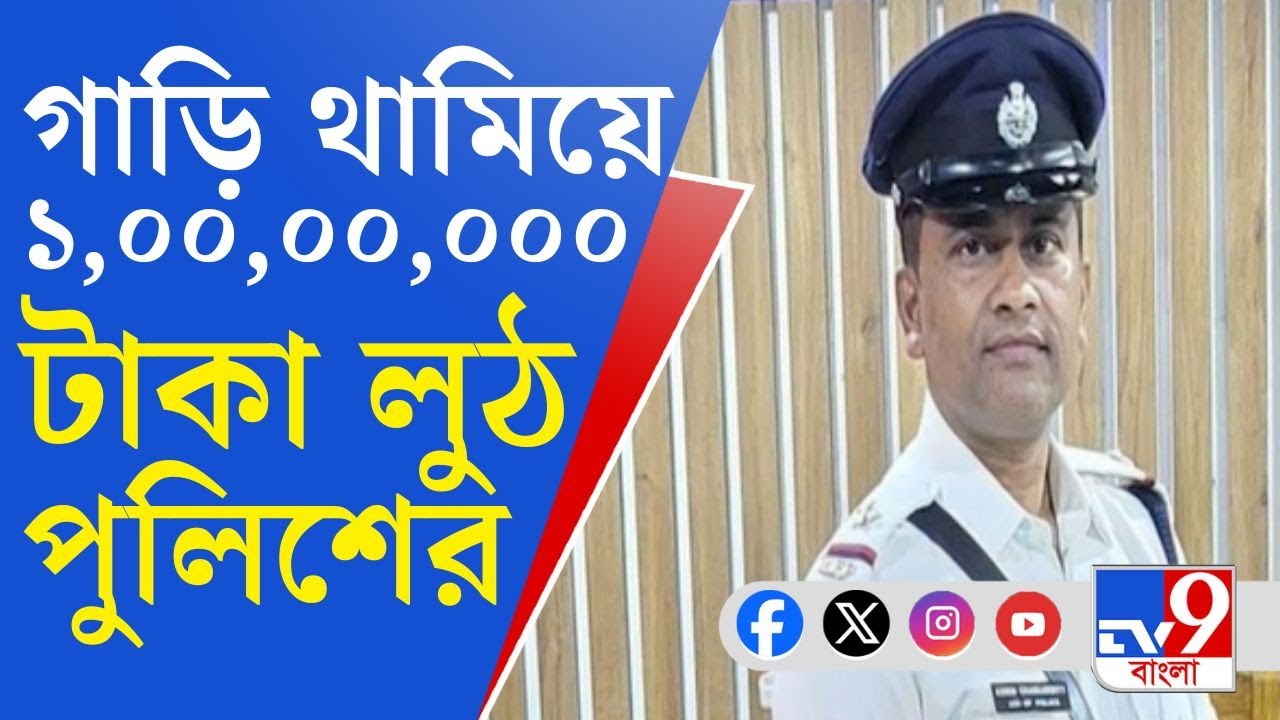 Durgapur Police Loot: তল্লাশির নামে গাড়ি থামিয়ে ব্যবসায়ীর ১ কোটি টাকা হাতাল পুলিশ [BIZARRE]