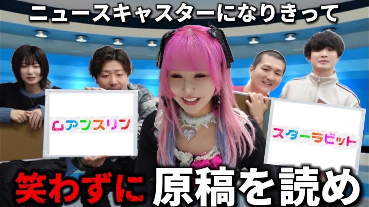 ニュースキャスターになって笑わずにニュース原稿を読め！✨ムアンスリンさんコラボ！【ニュースの時間ですS】【ボドゲ】