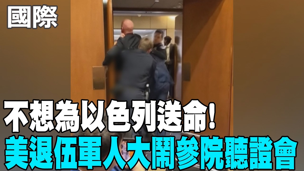 【每日必看】不想為以色列送命! 美退伍軍人大鬧參院聽證會 20260305