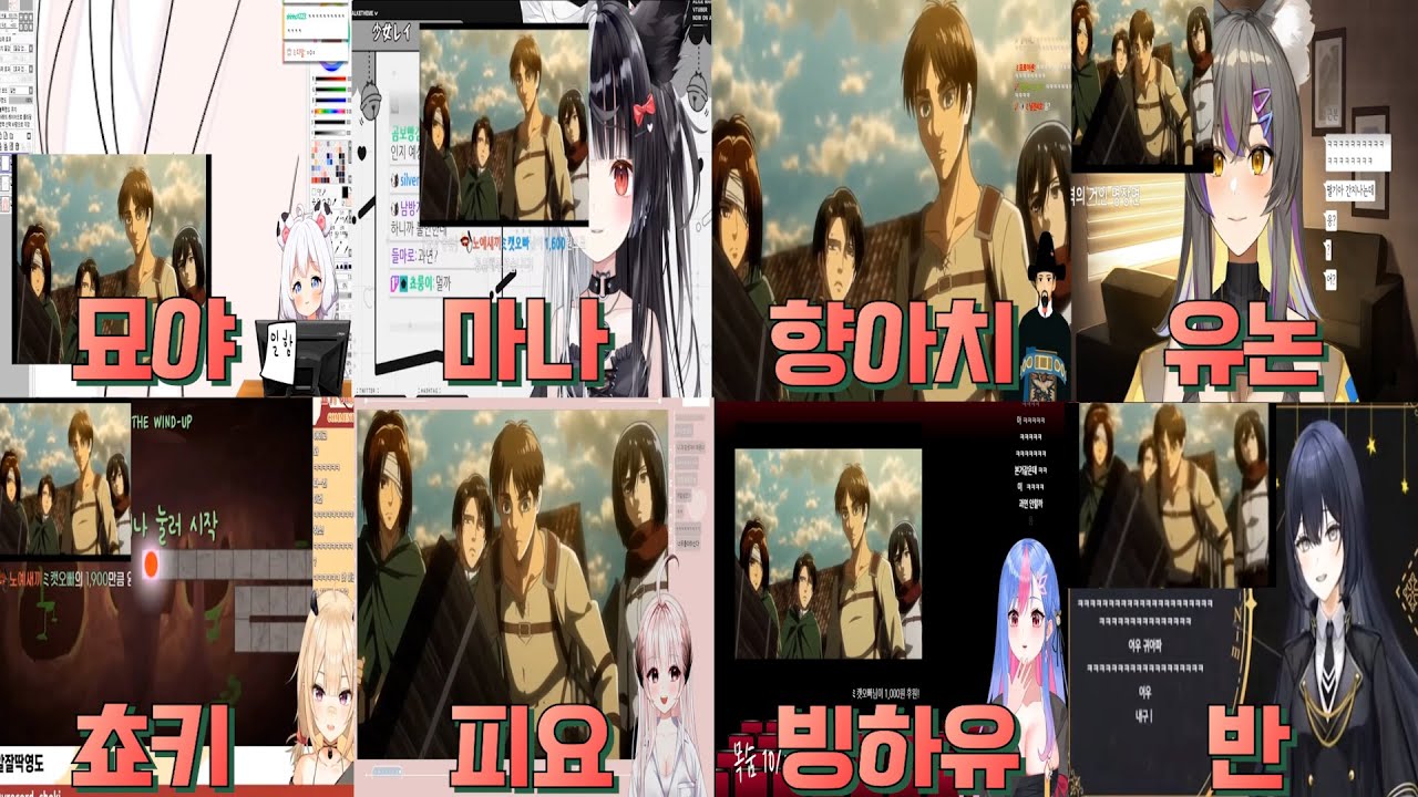 진격의 거인에 등장한 스트리머들 반응 (묘야, 아리스 마나, 향아치, 유논, 쵸키, 피요, 빙하유, 반)