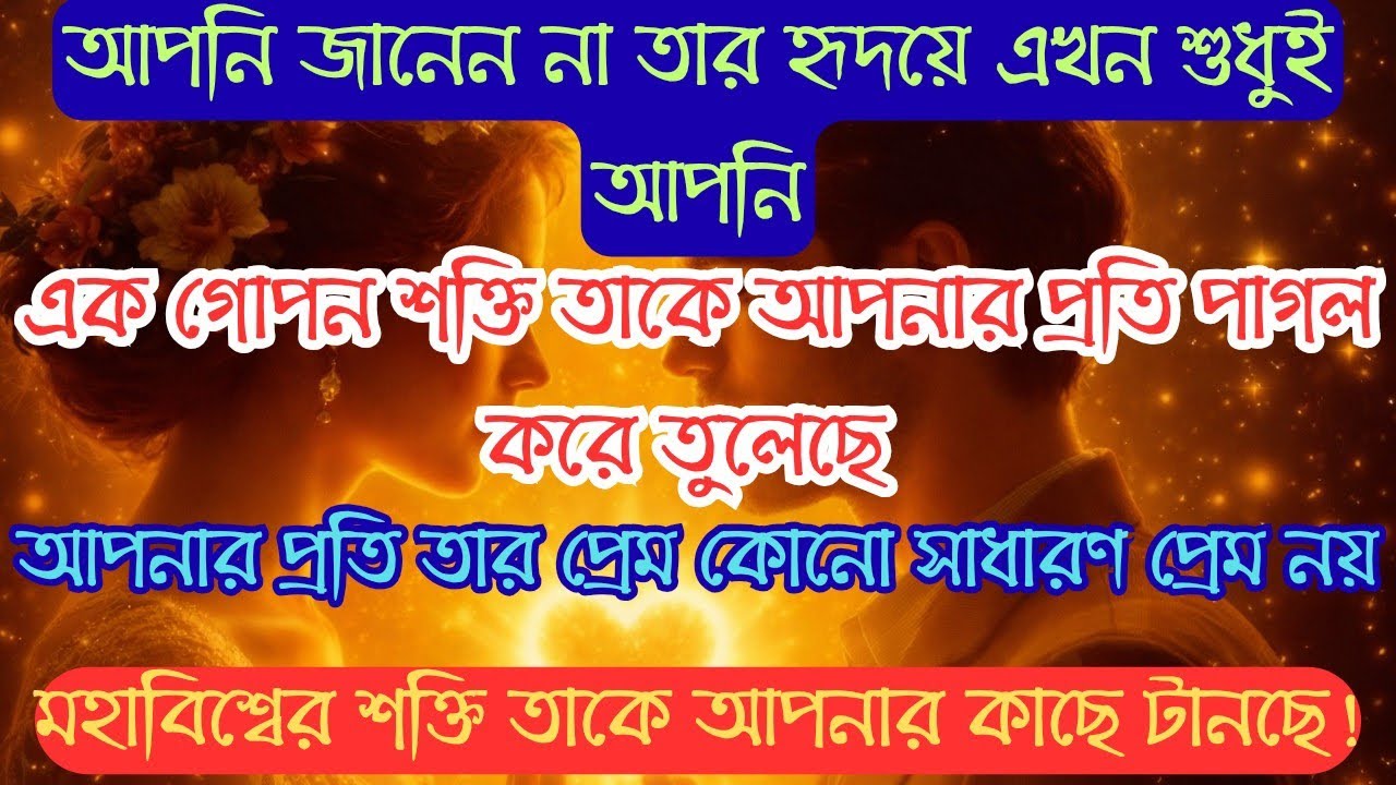 আপনার সঙ্গে দেখা করতে কেউ ব্যাকুল হয়ে পড়েছে।আপনার প্রেমে সে পাগল।মহাবিশ্ব আপনাদের মিলিয়ে দেবে।