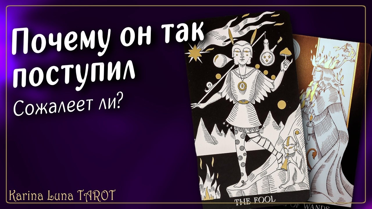 Вы и Он 💔 Почему Он так Поступил  | Таро Расклад ♣️
