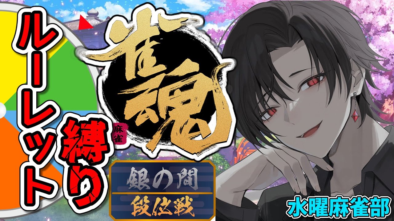 【 #雀魂 】毎局ルーレットで縛りが決まる麻雀【 #新人VTuber 】【水曜麻雀部】