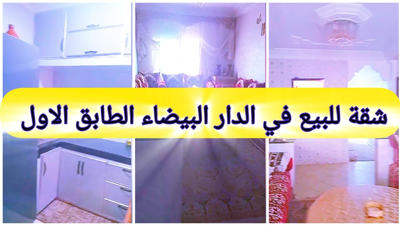 شقة مصلوحة مزيان في الطابق الاول للبيع 🙋 في الدارالبيضاء 🚨 بواجهتين