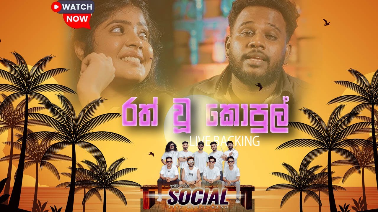 Rath u kopul Live Embilipitiya Social