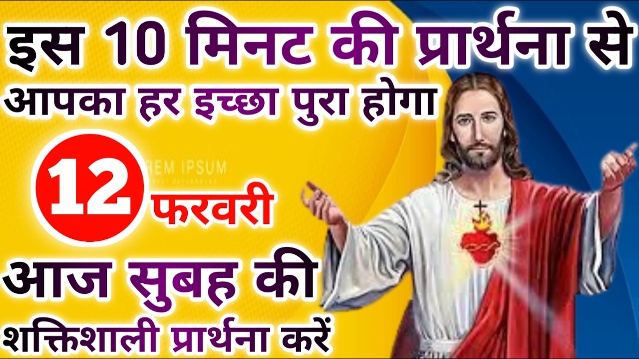 इस 10 मिनट की प्रार्थना से हर इच्छा पुरा होगा | morning prayer | सुबह की प्रार्थना | आज की प्रार्थना