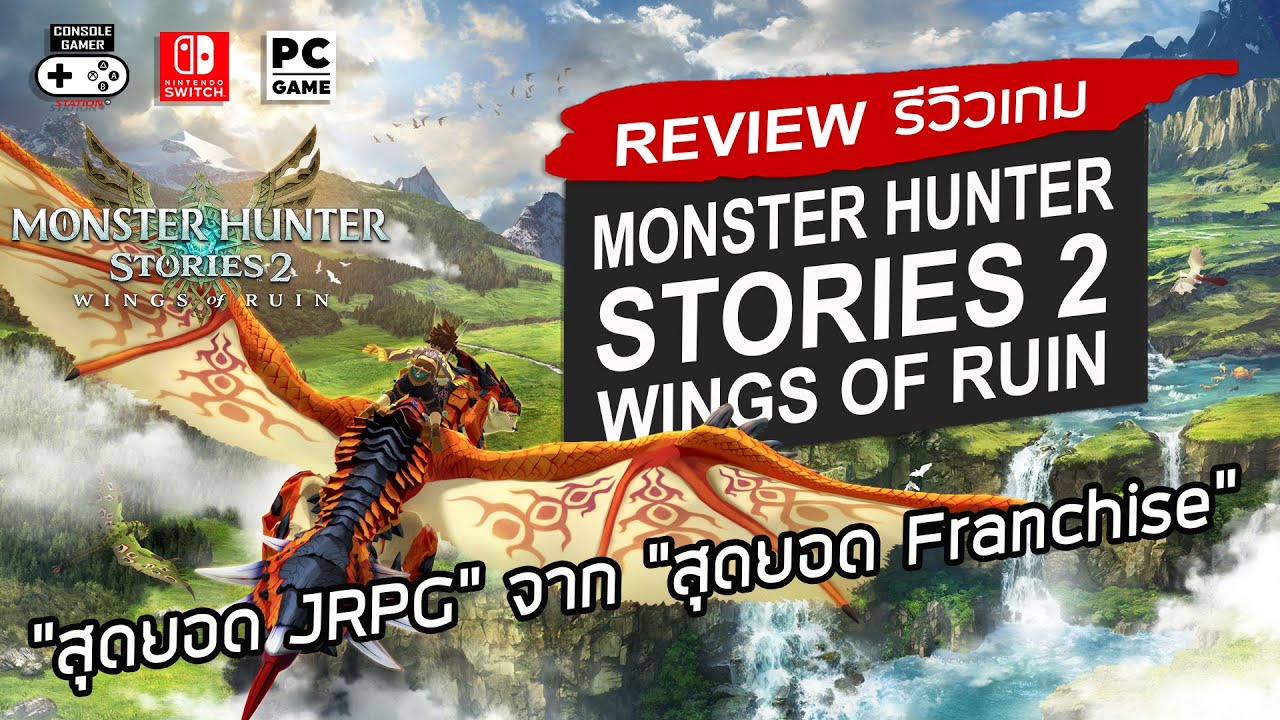Monster Hunter Stories 2: Wings of Ruin รีวิว [Review] – 