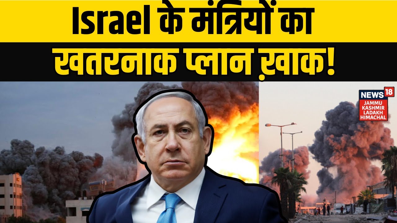 Israel-Gaza War | Israel के मंत्रियों का खतरनाक प्लान ख़ाक! Benjamin Netanyahu | Donald Trump | N18G