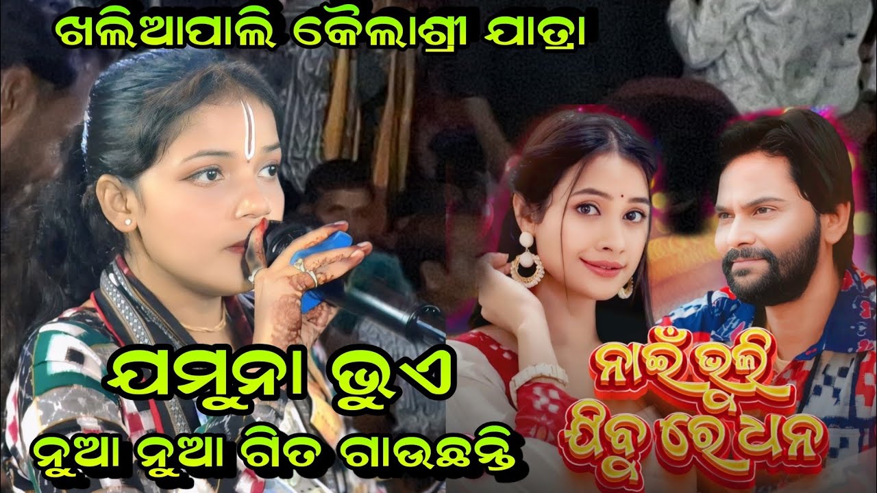 Nai Bhuli Jibu Re Dhana!! Jamuna Bhue Viral Song Radhiapali Kirtan !!At-Khaliapali 