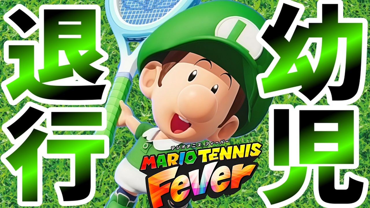 【S＋がゆく】スーパーミルクタイム【マリオテニス フィーバー】