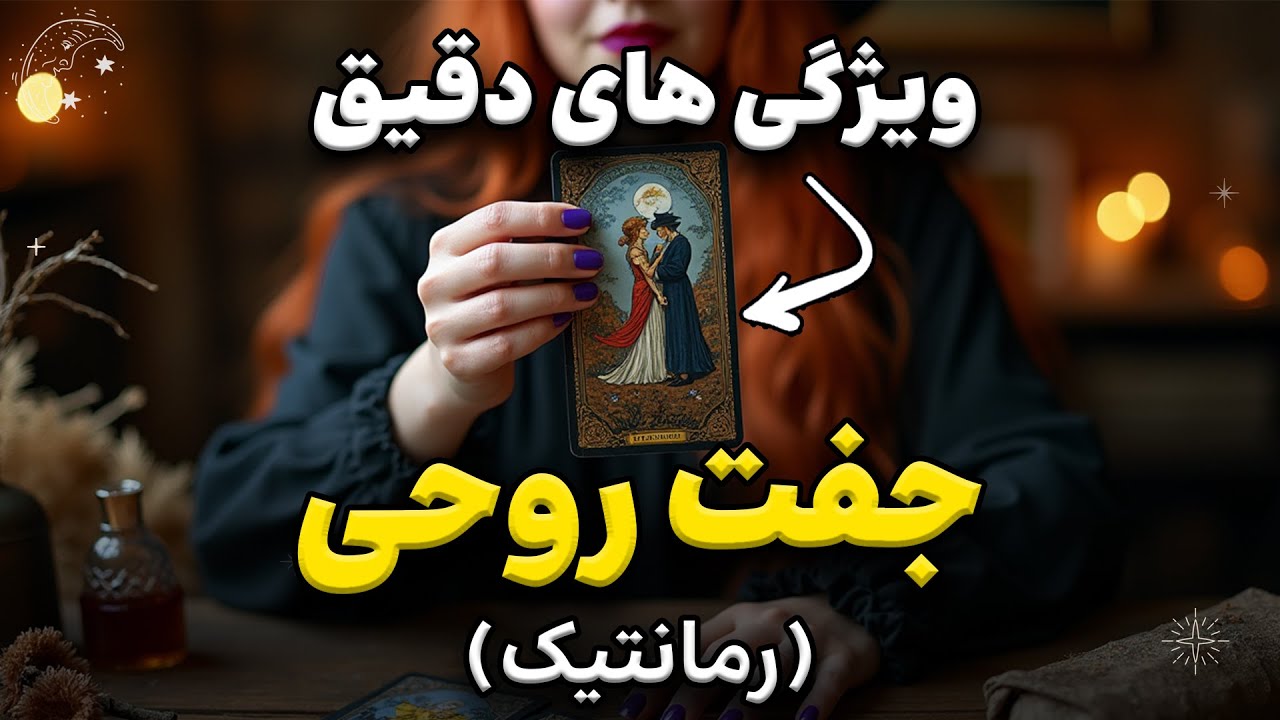 💕 نیمه گمشده‌ات کیه؟ ویژگی های دقیقش رو بهت میگم! 🔥
