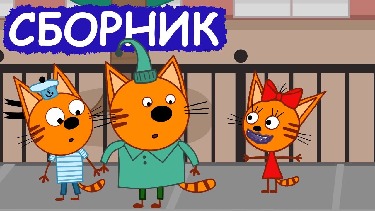 Три Кота | Сборник крутых серий | Мультфильмы для детей😃