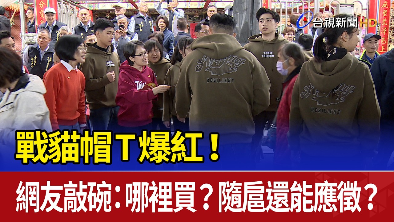 戰貓帽T爆紅！ 網友敲碗：哪裡買？隨扈還能應徵？