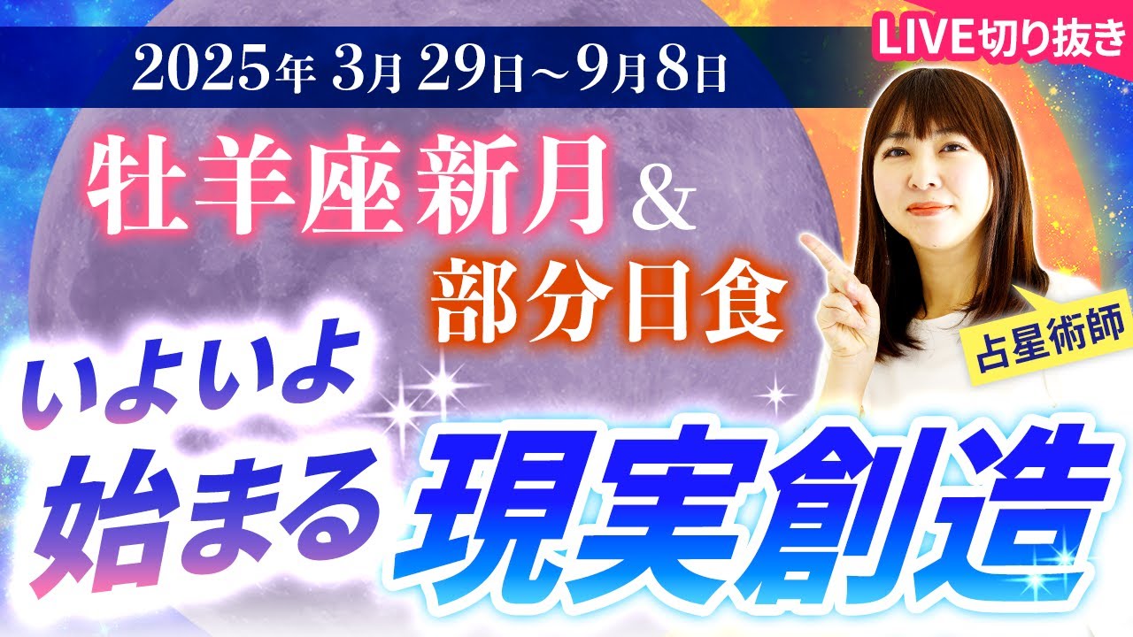 2025年3月29日【牡羊座新月×部分日食🌑から9/8までの運勢】現実創造スタート！【占い】【開運】
