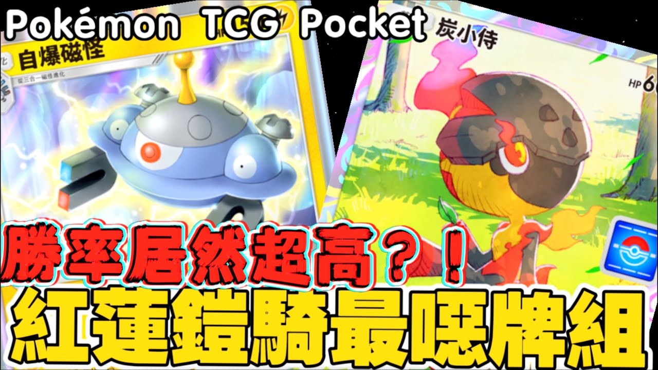 Pok&eacute;mon TCG Pocket｜效率就是唯一的真理！三合一磁怪強行灌能，元素置換瞬發 120 傷害！紅蓮鎧騎牌組｜効率こそ正義レアコイル加速&rarr;120即発ソウブレイズ構築