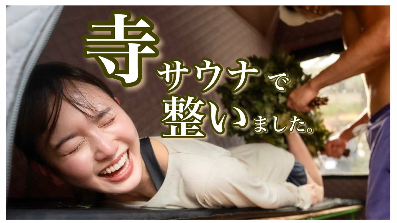 【サ活】寺サウナが最高すぎた件。