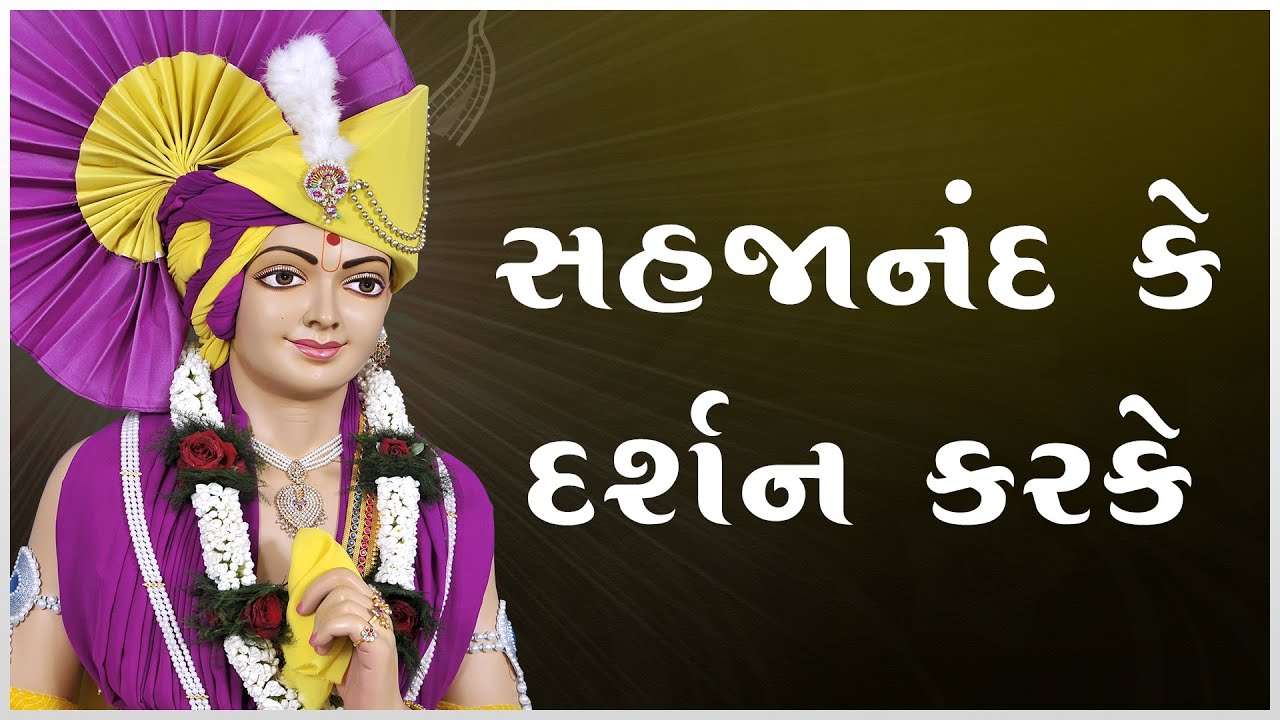 Sahjanand Ke Darshan Kar Ke, Magan Bhaye Sab.. | Kirtandhara | SukhanandSwami | Hasmukh Patadiya