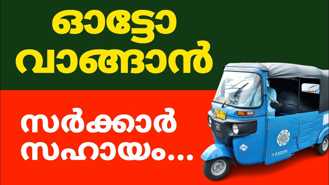 electric auto subsidy in kerala | loan malayalam 2025 | auto rickshaw subsidy loan