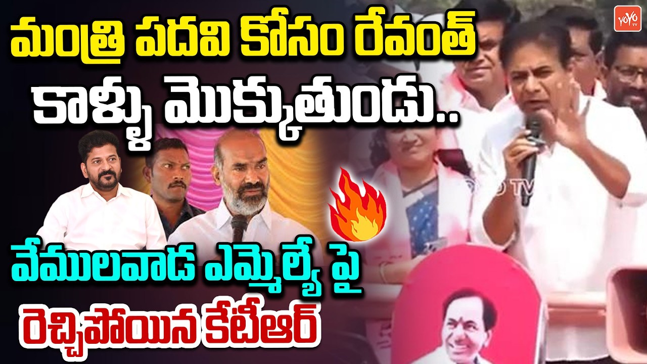 KTR AGGRESSIVE Words On Vemulwada MLA Aadi Srinivas | Municipal Election Campaign | YOYO TV