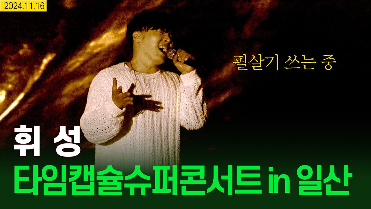 삼가 고인의 명복을 빕니다 2025.03.10.(필살기로 청중을 사로잡는) 휘성 | 타임캡슐슈퍼콘서트 241116