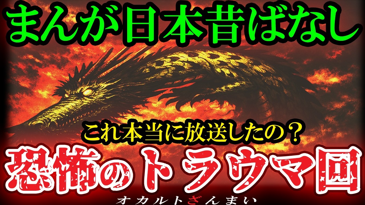 【怖い話】[放送禁止レベル] 『まんが日本昔ばなし』の不気味すぎる最恐トラウマ回6選【ゆっくり解説】