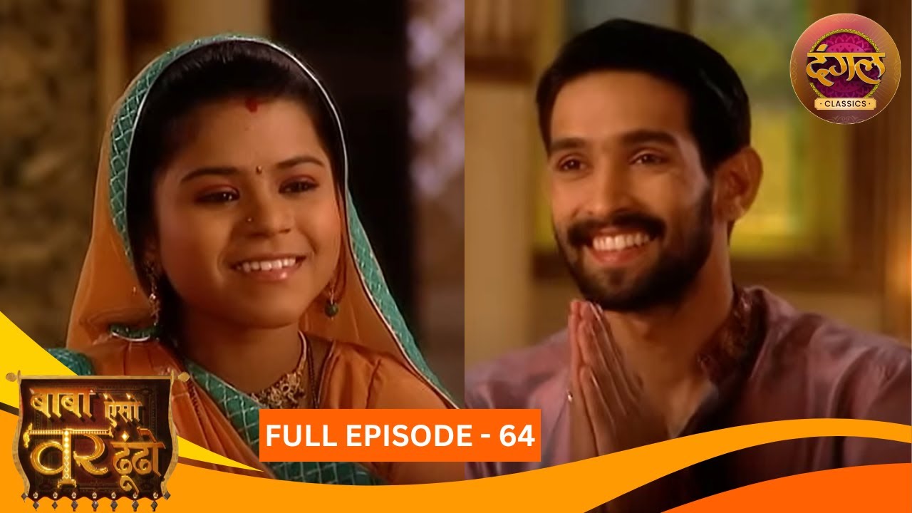 Baba Aiso Var Dhoondo | Full Episode 64 | Vikrant Massey, Juhi Aslam | Dangal TV Classics