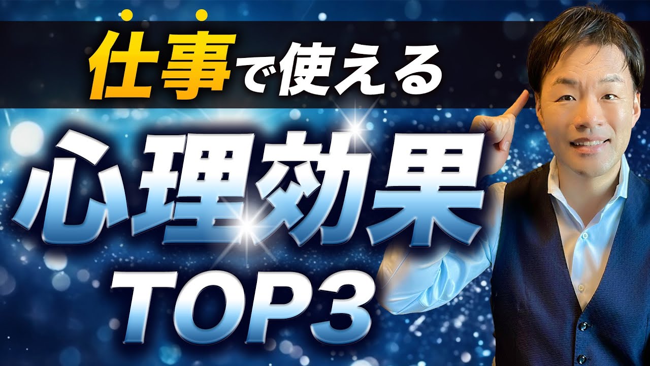 【悪用厳禁】仕事で使える心理学効果TOP3