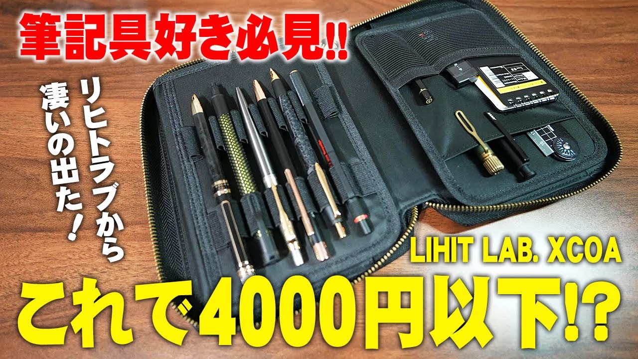 【XCOA】リヒトラブの新作 スタンドブックペンケースをレビュー＆筆箱の中身紹介