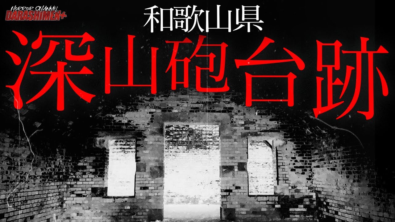 【心霊】女性の霊を見た場所へ再び訪れる...和歌山最恐スポット//深山砲台跡//Japanese horror/English sub