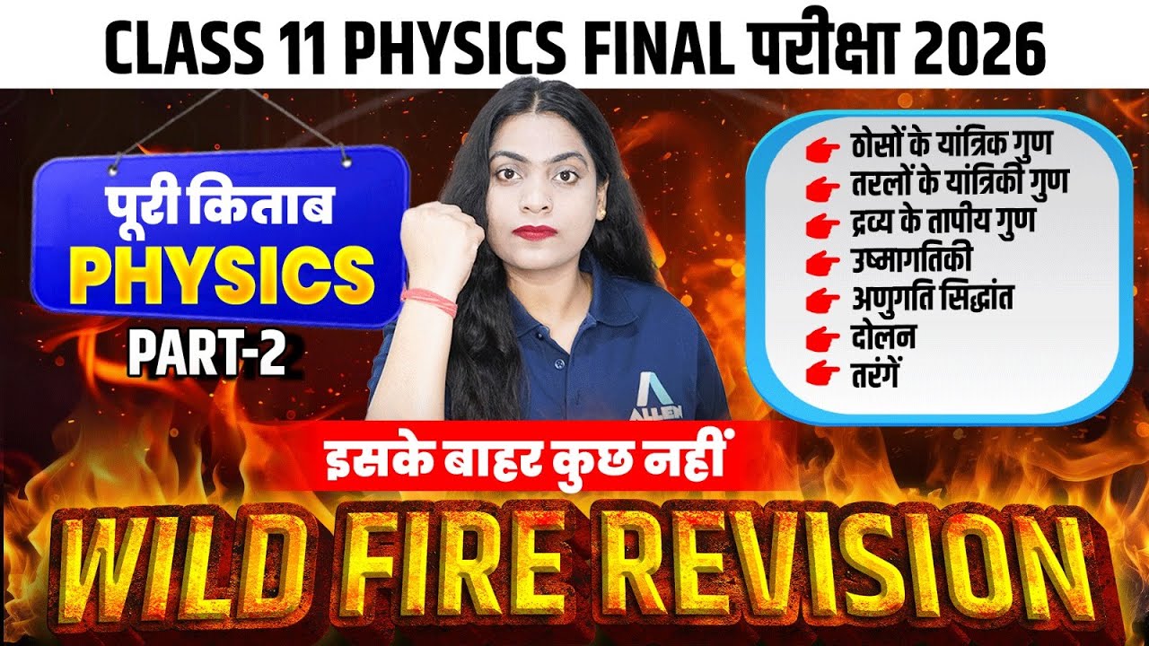Class 11 PHYSICS Book 2 का महा Revision✅| Physics Final परीक्षा 2026 के Most Important Questions