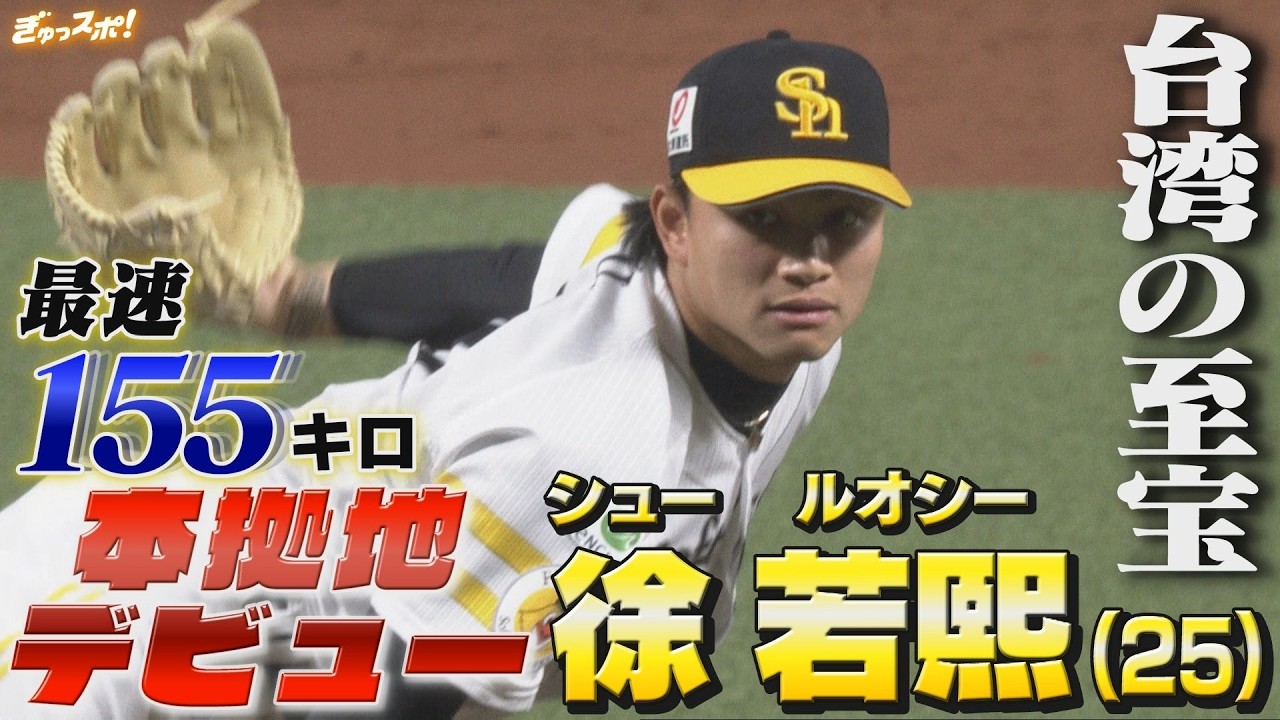 最速155キロ！台湾の至宝 シュー・ルオシーが7奪三振 圧巻の本拠地デビュー 【ぎゅっスポ！ホークスこぼれ話】（2026年3月19日OA）