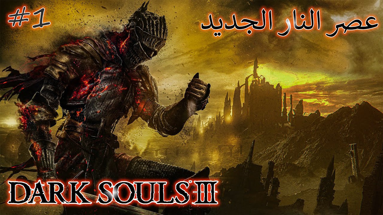 Dark Souls 3 || دارك سولز 3 عصر النار الجديد #1