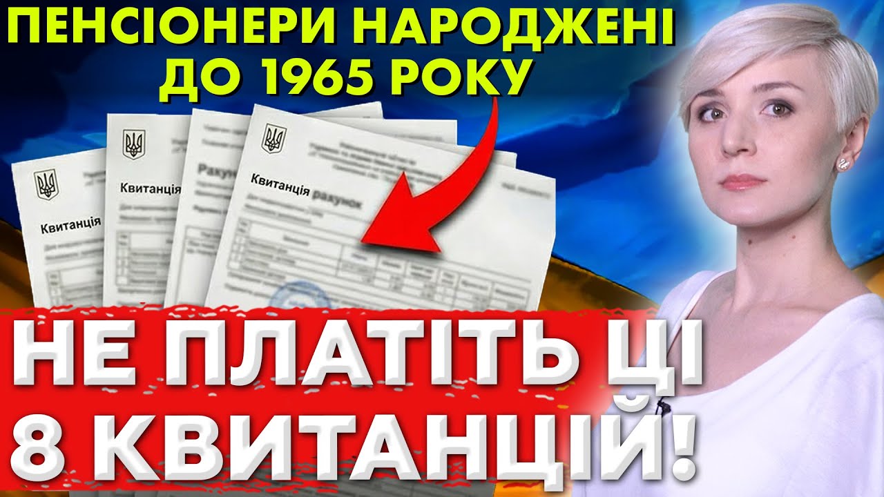 ⚡️ПЕНСІОНЕРИ, НЕ ПЛАТІТЬ ЦІ 8 КВИТАНЦІЙ! ВИ МАЄТЕ ПІЛЬГИ і ПРАВО НА 100% КОМПЕНСАЦІЮ !