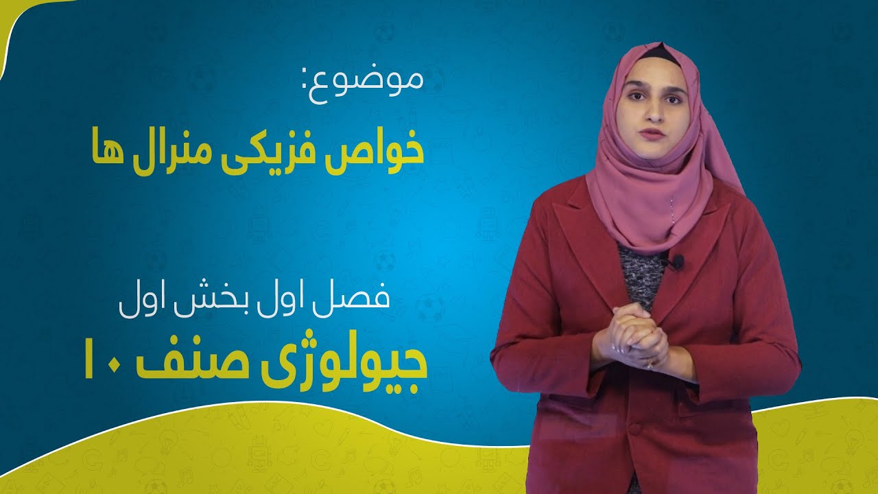 جیولوژی صنف ۱۰ | فصل اول | بخش اول | درس ۲ | خواص فزیکی منرال‌ها