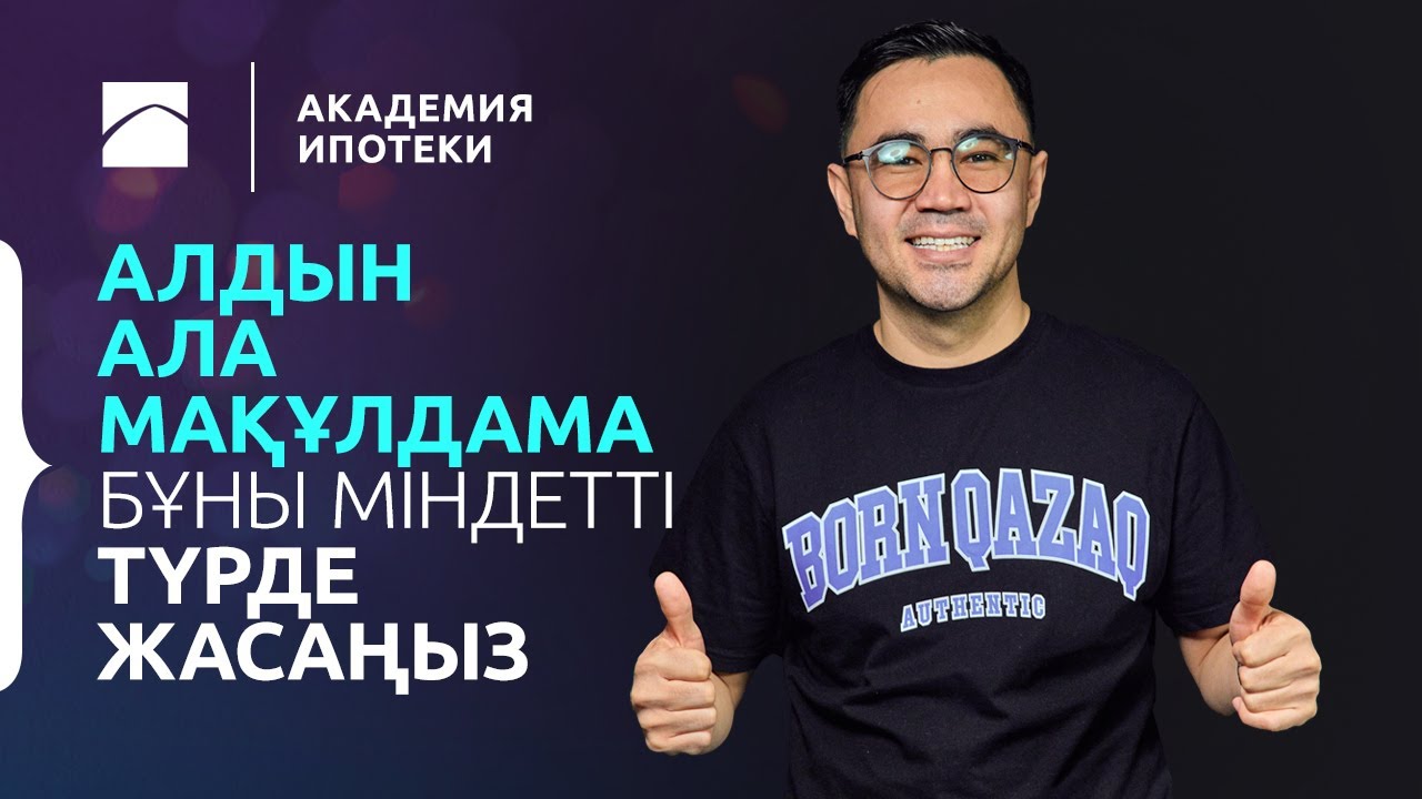 Отбасы банкінде алдын ала мақұлдауды қалай алуға болады? | Ипотека академиясы. 12-бөлім