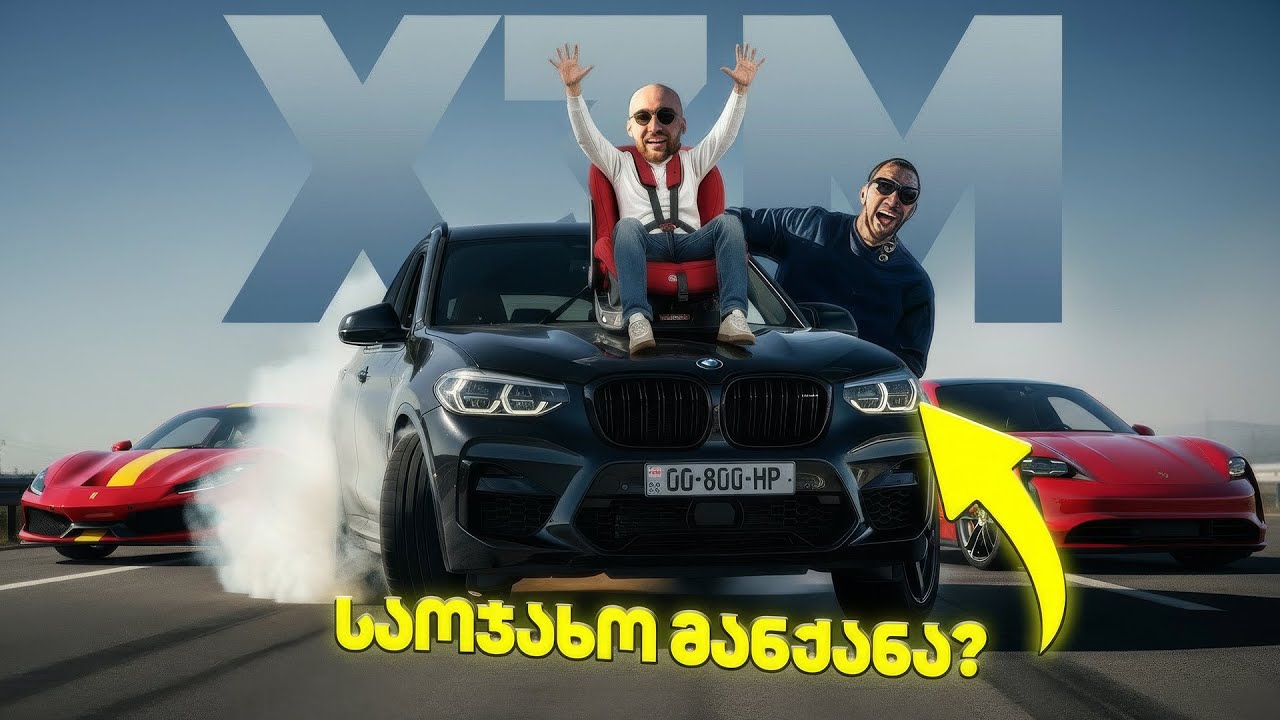 X3M vs FERRARI vs PORSCHE | ცოფიანი საოჯახო SUV #პაპელასარხი #X3M #ბუბუ