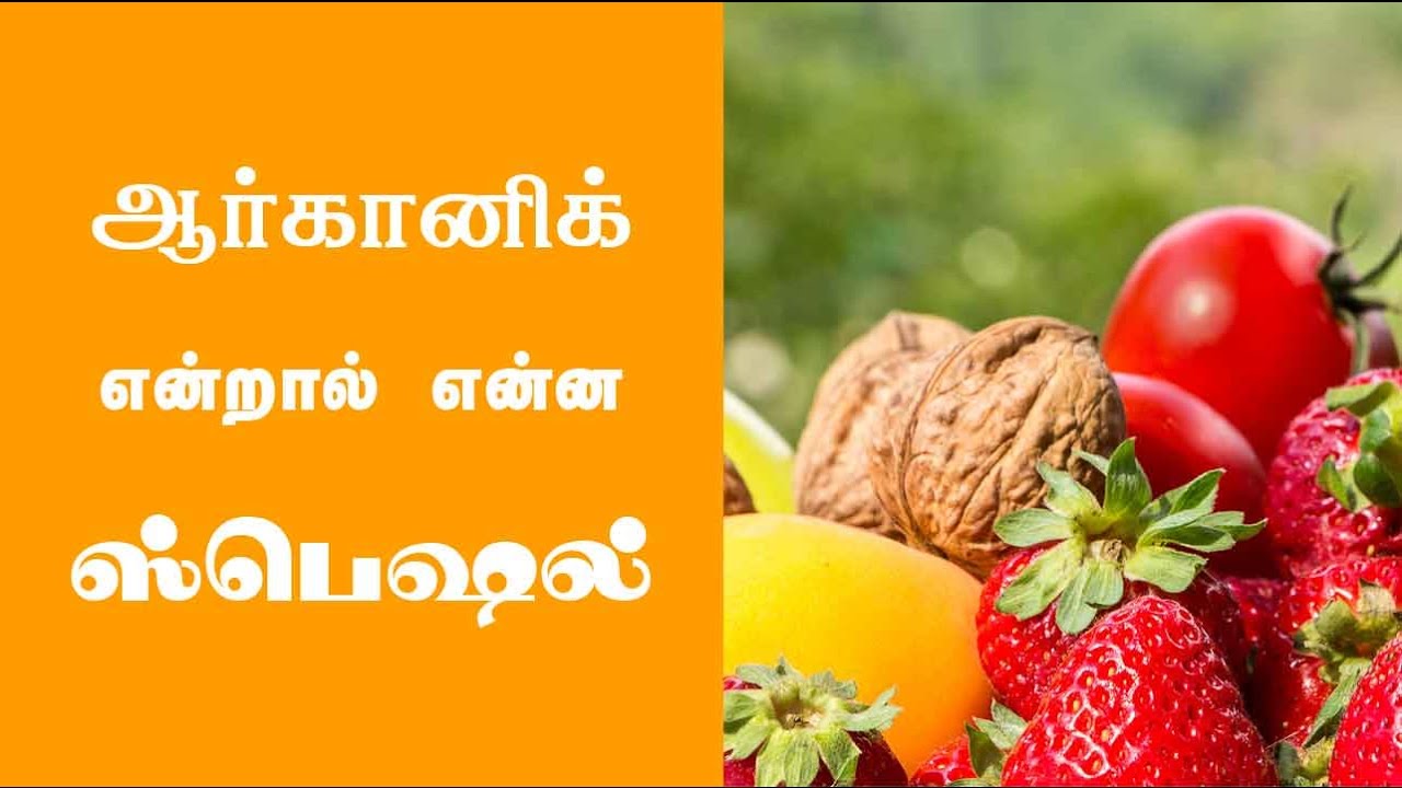 ஆர்கானிக் என்றால் என்ன - What is organic