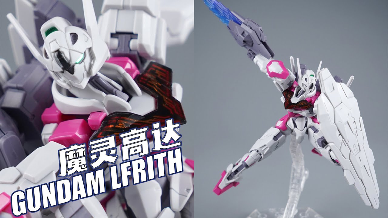 魔女的序章~万代 HG TWFM GUNDAM LFRITH魔灵高达 水星的魔女 高达模型【评头论足】
