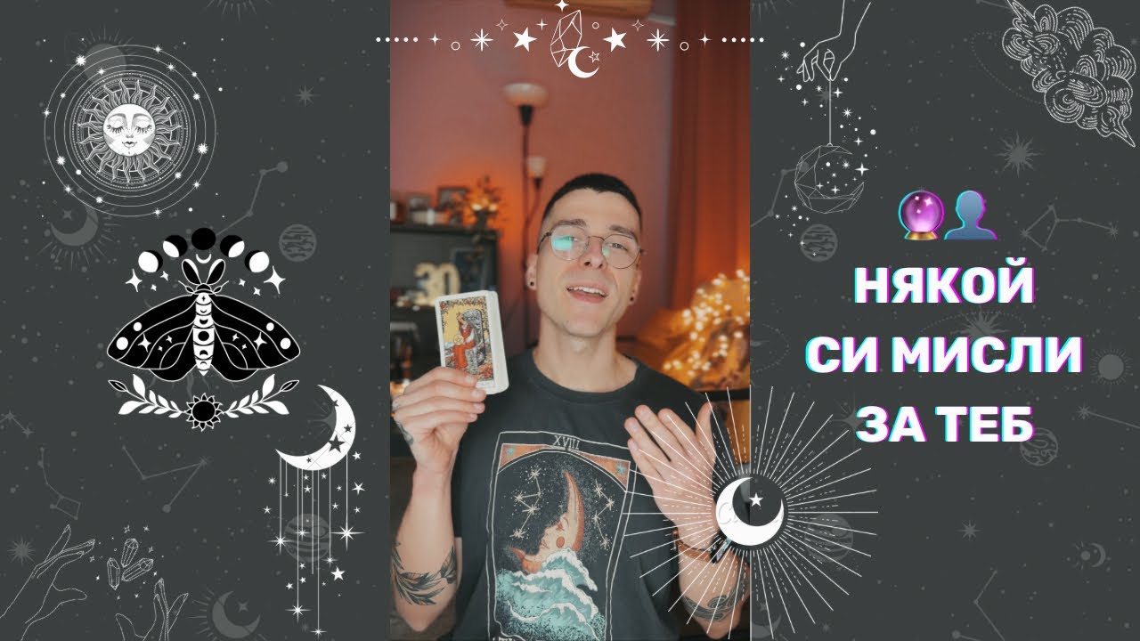 🔮 Някой си мисли за теб 👤 | Таро Четене - AbundantKiko 🦋